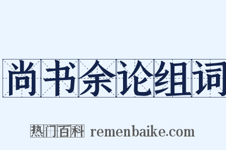 尚书余论组词是什么意思的图片